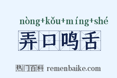 弄口鸣舌是什么意思的图片
